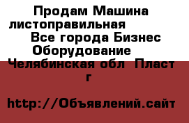 Продам Машина листоправильная UBR 32x3150 - Все города Бизнес » Оборудование   . Челябинская обл.,Пласт г.